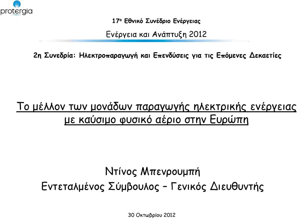 μονάδων παραγωγής ηλεκτρικής ενέργειας με καύσιμο φυσικό αέριο στην