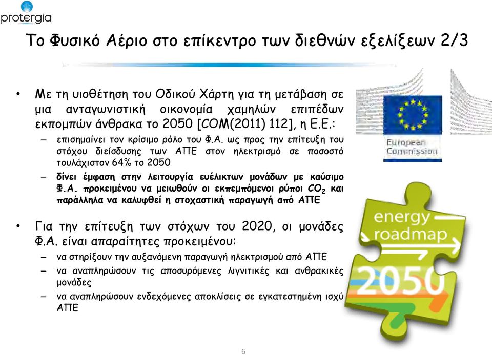 ως προς την επίτευξη του στόχου διείσδυσης των ΑΠ