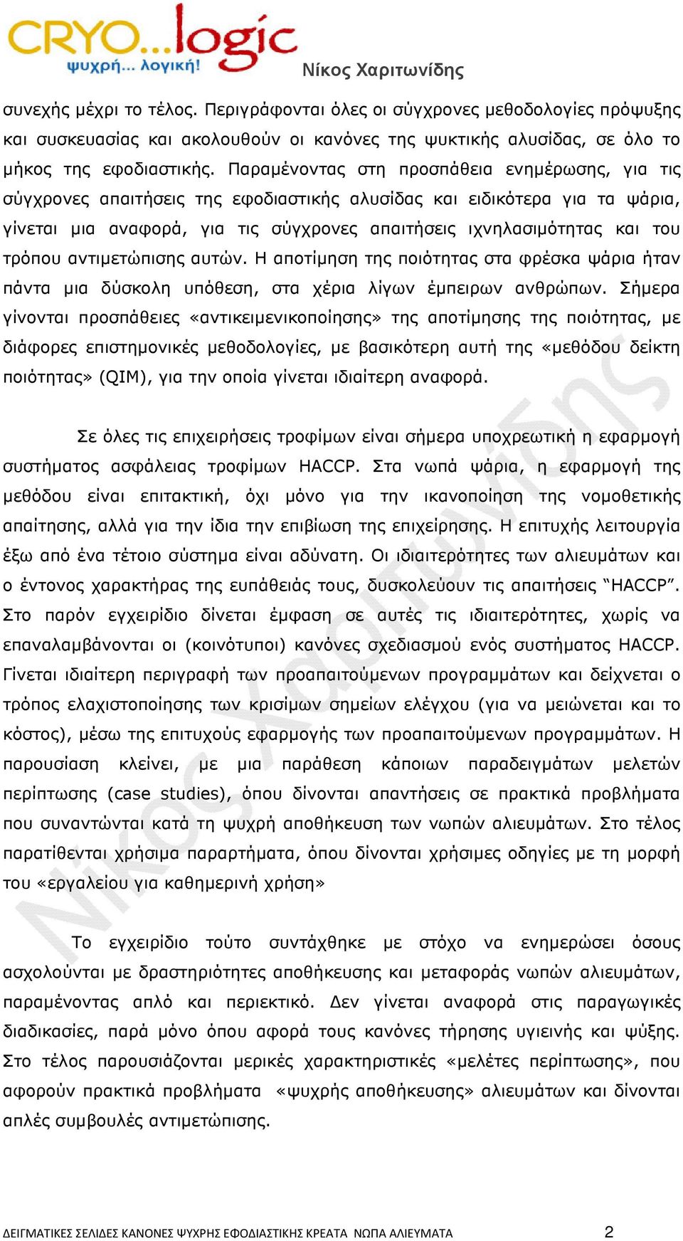 τρόπου αντιµετώπισης αυτών. Η αποτίµηση της ποιότητας στα φρέσκα ψάρια ήταν πάντα µια δύσκολη υπόθεση, στα χέρια λίγων έµπειρων ανθρώπων.