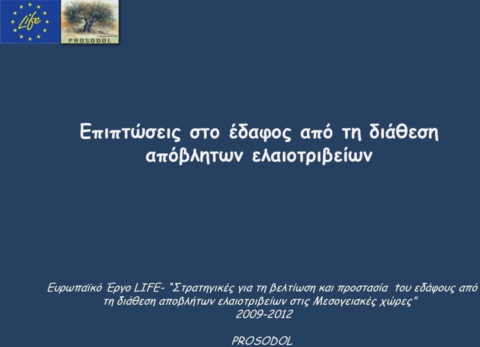 βελτίωση και προστασία tου εδάφους από τη διάθεση