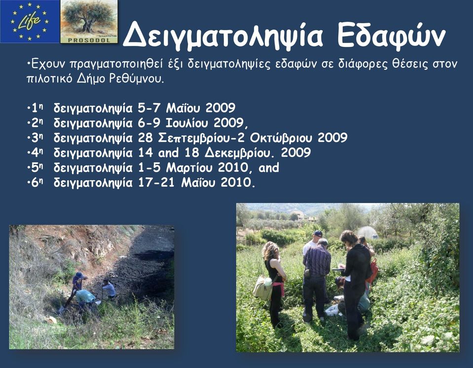 1 η δειγματοληψία 5-7 Μαΐου 2009 2 η δειγματοληψία 6-9 Ιουλίου 2009, 3 η δειγματοληψία