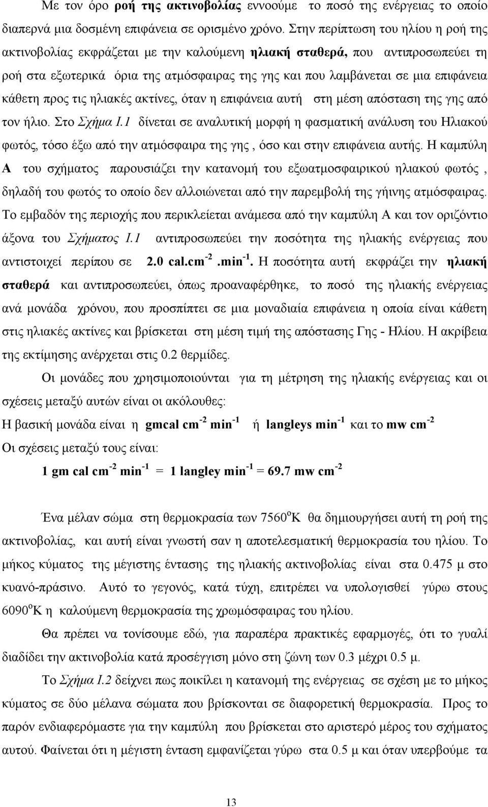 κάθετη προς τις ηλιακές ακτίνες, όταν η επιφάνεια αυτή στη µέση απόσταση της γης από τον ήλιο. Στο Σχήµα Ι.