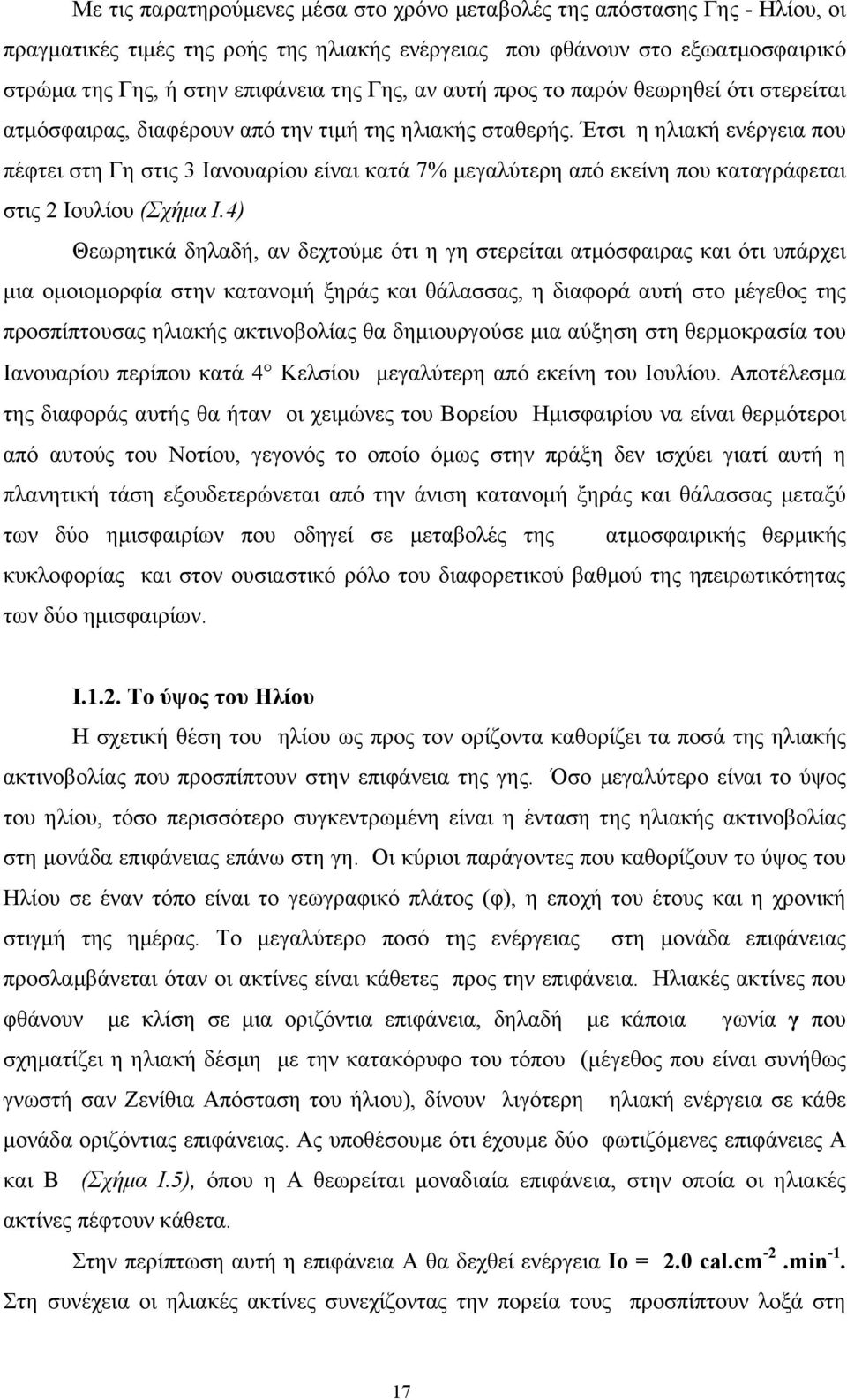 Έτσι η ηλιακή ενέργεια που πέφτει στη Γη στις 3 Ιανουαρίου είναι κατά 7% µεγαλύτερη από εκείνη που καταγράφεται στις 2 Ιουλίου (Σχήµα Ι.