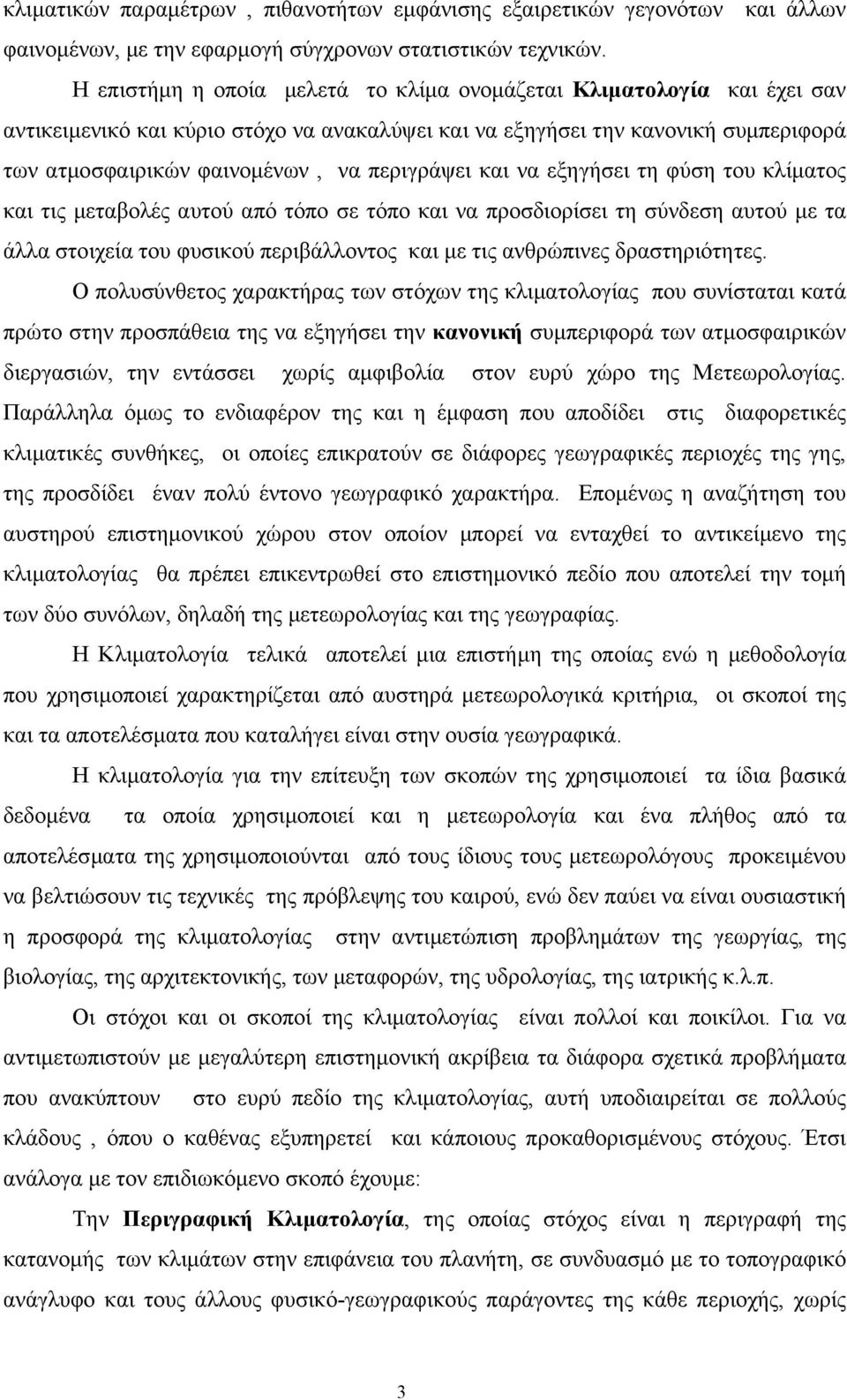 περιγράψει και να εξηγήσει τη φύση του κλίµατος και τις µεταβολές αυτού από τόπο σε τόπο και να προσδιορίσει τη σύνδεση αυτού µε τα άλλα στοιχεία του φυσικού περιβάλλοντος και µε τις ανθρώπινες