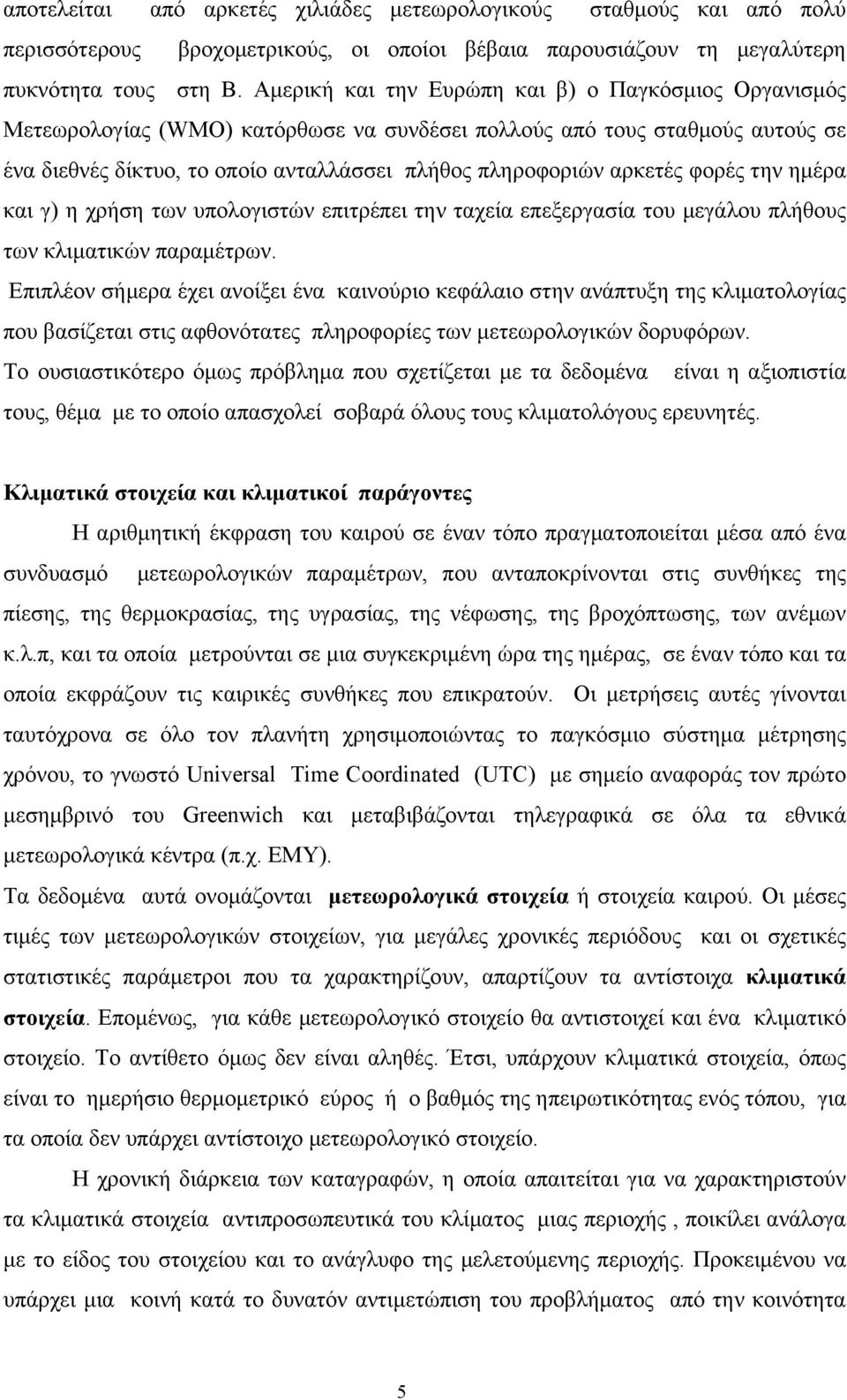 φορές την ηµέρα και γ) η χρήση των υπολογιστών επιτρέπει την ταχεία επεξεργασία του µεγάλου πλήθους των κλιµατικών παραµέτρων.