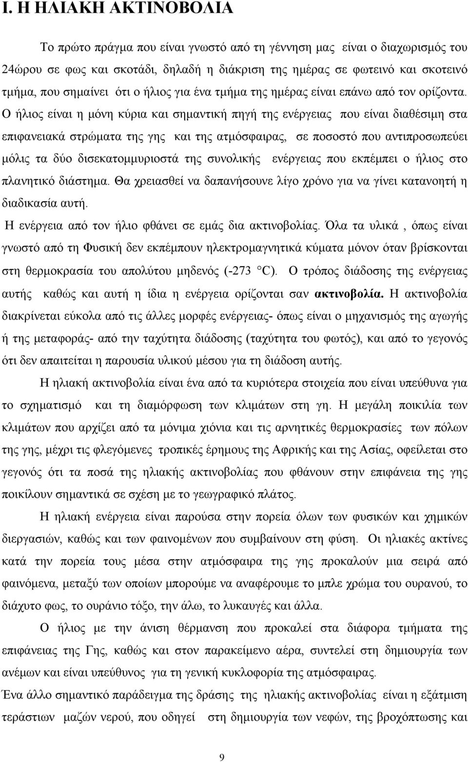 Ο ήλιος είναι η µόνη κύρια και σηµαντική πηγή της ενέργειας που είναι διαθέσιµη στα επιφανειακά στρώµατα της γης και της ατµόσφαιρας, σε ποσοστό που αντιπροσωπεύει µόλις τα δύο δισεκατοµµυριοστά της