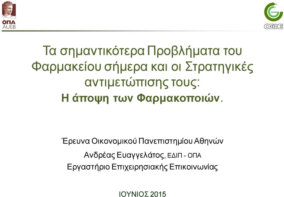 Έρευνα Οικονομικού Πανεπιστημίου Αθηνών Ανδρέας