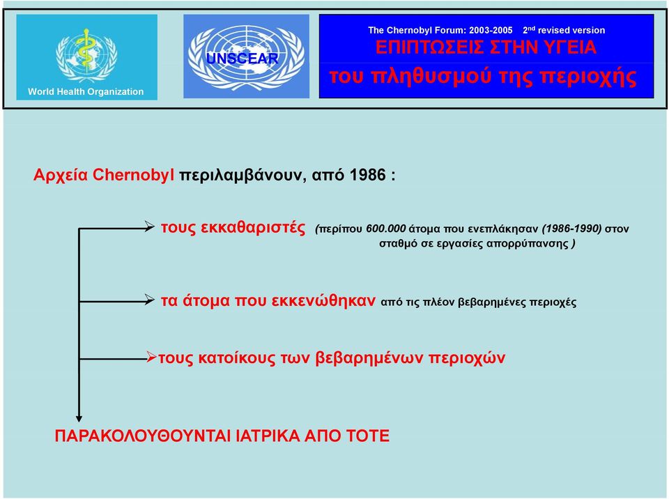 600.000 άτομα που ενεπλάκησαν (1986-1990) στον.