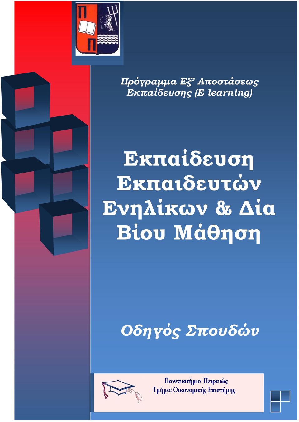 Eκπαίδευση Εκπαιδευτών