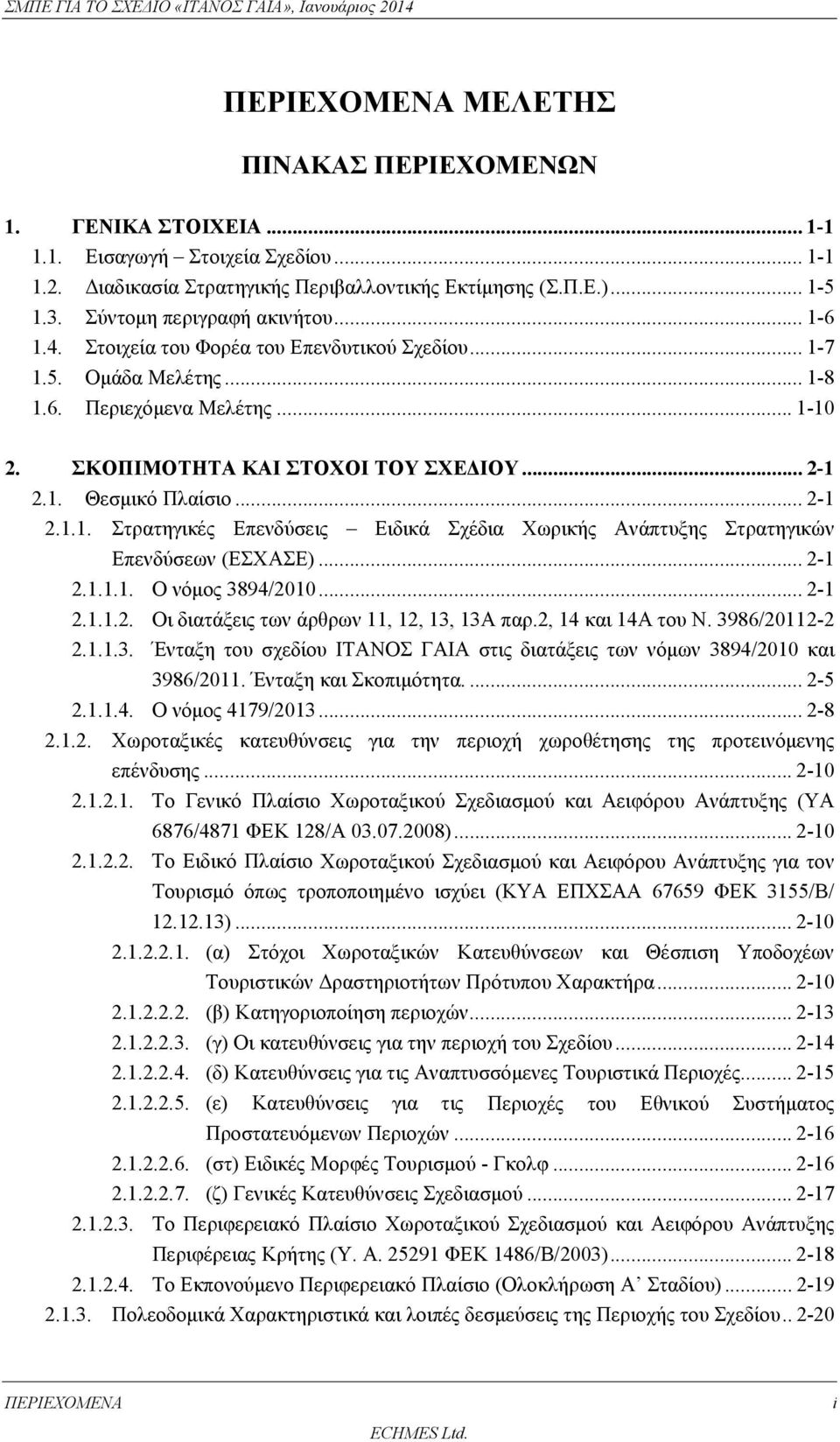 .. 2-1 2.1.1.1. Ο νόμος 3894/2010... 2-1 2.1.1.2. Οι διατάξεις των άρθρων 11, 12, 13, 13Α παρ.2, 14 και 14Α του Ν. 3986/20112-2 2.1.1.3. Ένταξη του σχεδίου ΙΤΑΝΟΣ ΓΑΙΑ στις διατάξεις των νόμων 3894/2010 και 3986/2011.