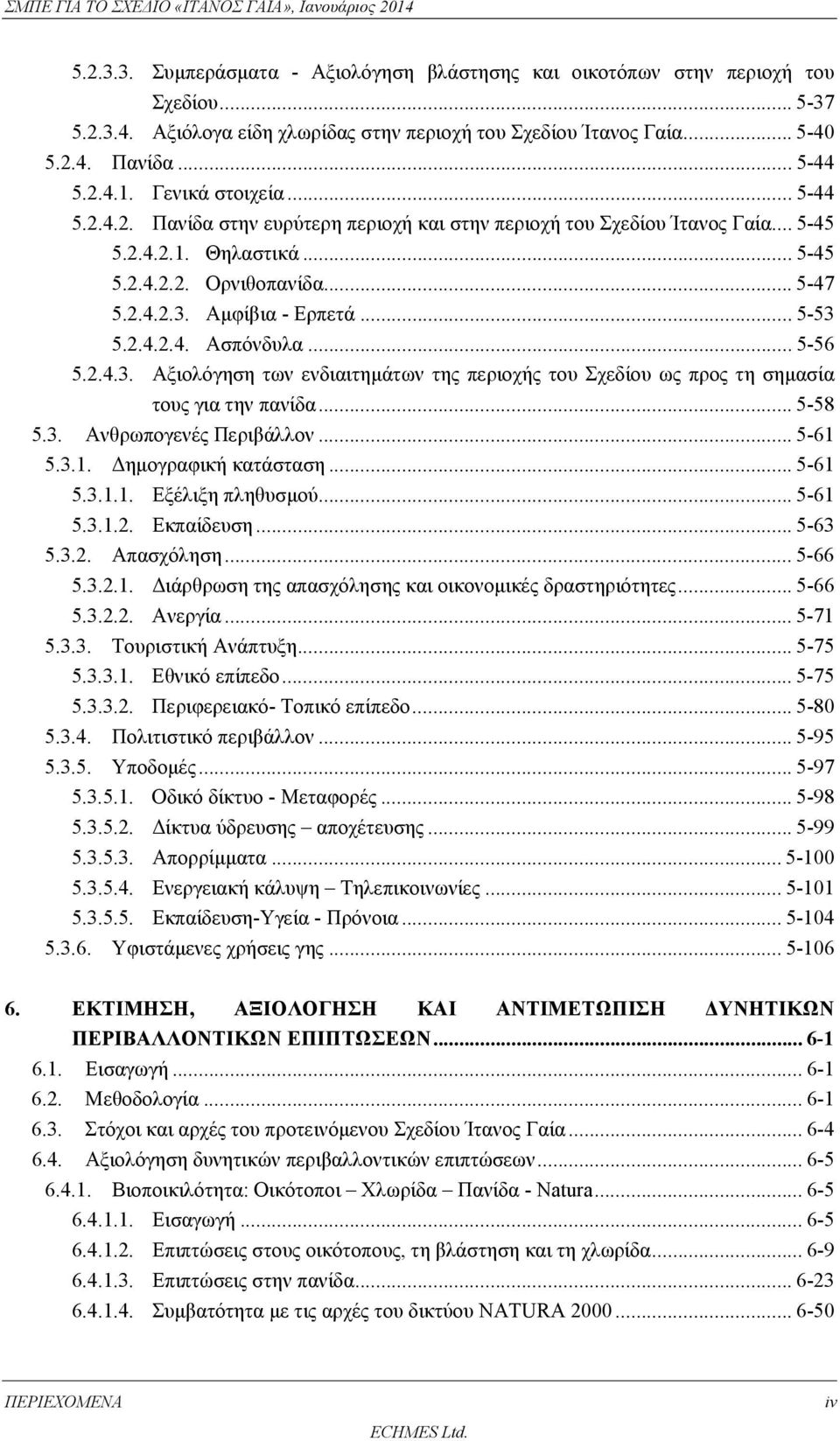 .. 5-53 5.2.4.2.4. Ασπόνδυλα... 5-56 5.2.4.3. Αξιολόγηση των ενδιαιτημάτων της περιοχής του Σχεδίου ως προς τη σημασία τους για την πανίδα... 5-58 5.3. Ανθρωπογενές Περιβάλλον... 5-61 