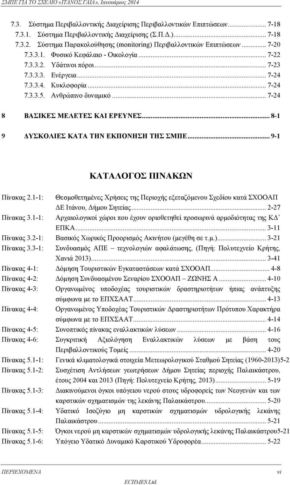 .. 7-24 7.3.3.5. Ανθρώπινο δυναμικό... 7-24 8 ΒΑΣΙΚΕΣ ΜΕΛΕΤΕΣ ΚΑΙ ΕΡΕΥΝΕΣ... 8-1 9 ΔΥΣΚΟΛΙΕΣ ΚΑΤΑ ΤΗΝ ΕΚΠΟΝΗΣΗ ΤΗΣ ΣΜΠΕ... 9-1 ΚΑΤΑΛΟΓΟΣ ΠΙΝΑΚΩΝ Πίνακας 2.