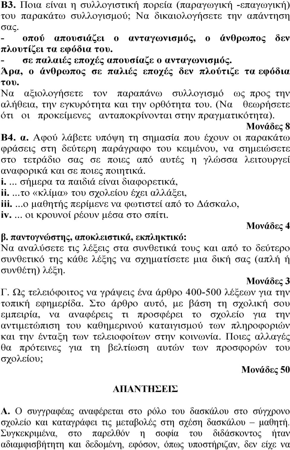 Να αξιολογήσετε τον παραπάνω συλλογισμό ως προς την αλήθεια, την εγκυρότητα και την ορθότητα του. (Να θεωρήσετε ότι οι προκείμενες ανταποκρίνονται στην πραγματικότητα). Μονάδες 8 Β4. α. Αφού λάβετε