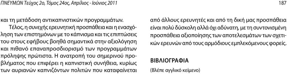 επαναπροσδιορισμό των προγραμμάτων πρόληψης πρώτιστα.