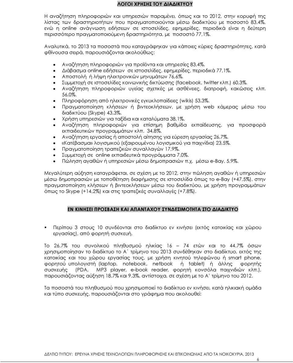 Αναλυτικά, το 2013 τα ποσοστά που καταγράφηκαν για κάποιες κύριες δραστηριότητες, κατά φθίνουσα σειρά, παρουσιάζονται ακολούθως: Αναζήτηση πληροφοριών για προϊόντα και υπηρεσίες 83,4.