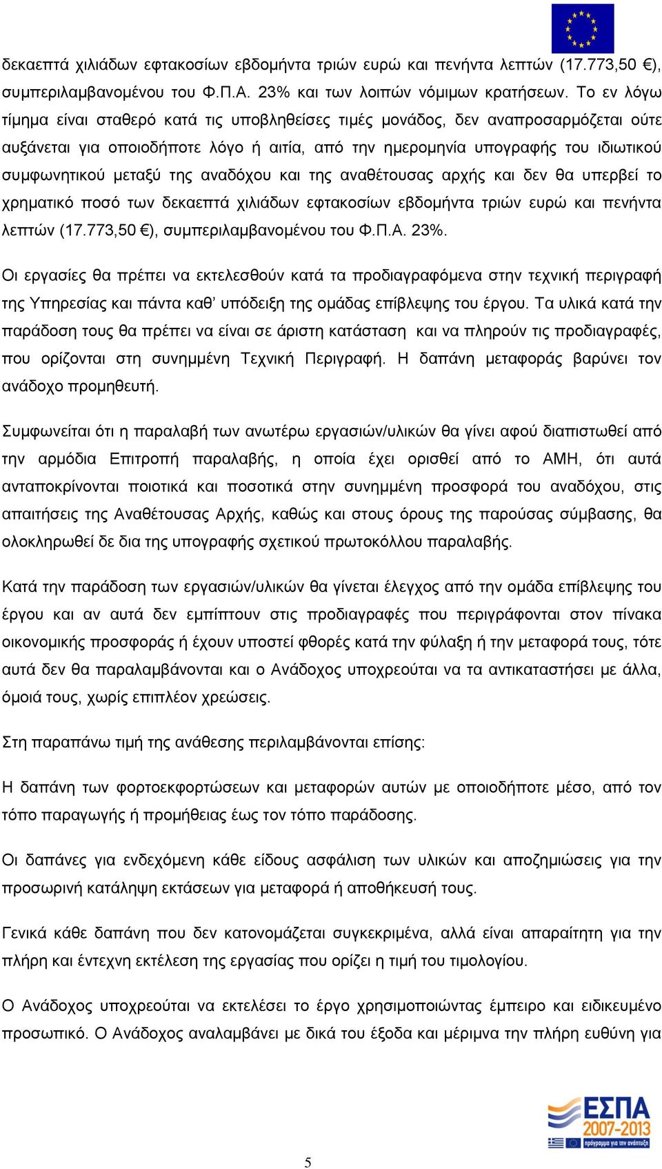 της αναδόχου και της αναθέτουσας αρχής και δεν θα υπερβεί το χρηματικό ποσό των δεκαεπτά χιλιάδων εφτακοσίων εβδομήντα τριών ευρώ και πενήντα λεπτών (17.773,50 ), συμπεριλαμβανομένου του Φ.Π.Α. 23%.