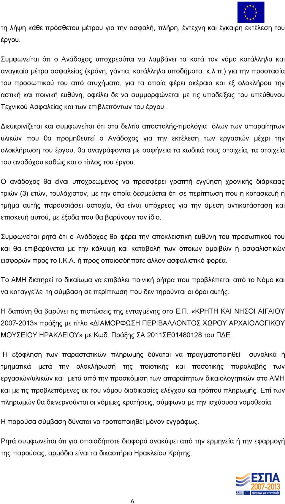 χρεούται να λαμβάνει τα κατά τον νόμο κατάλληλα και αναγκαία μέτρα ασφαλείας (κράνη, γάντια, κατάλληλα υπο