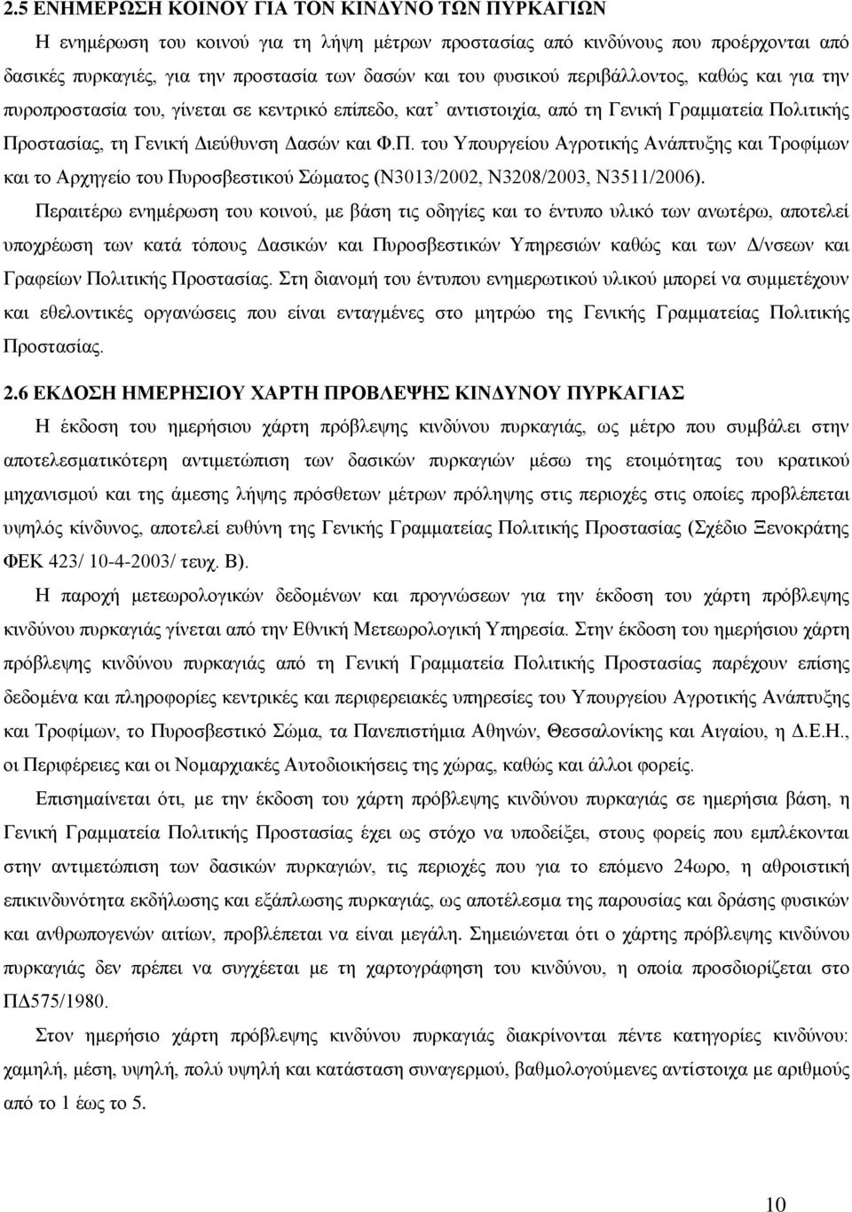 ιηηηθήο Πξνζηαζίαο, ηε Γεληθή Γηεύζπλζε Γαζώλ θαη Φ.Π. ηνπ Τπνπξγείνπ Αγξνηηθήο Αλάπηπμεο θαη Σξνθίκσλ θαη ην Αξρεγείν ηνπ Ππξνζβεζηηθνύ ώκαηνο (Ν3013/2002, Ν3208/2003, Ν3511/2006).