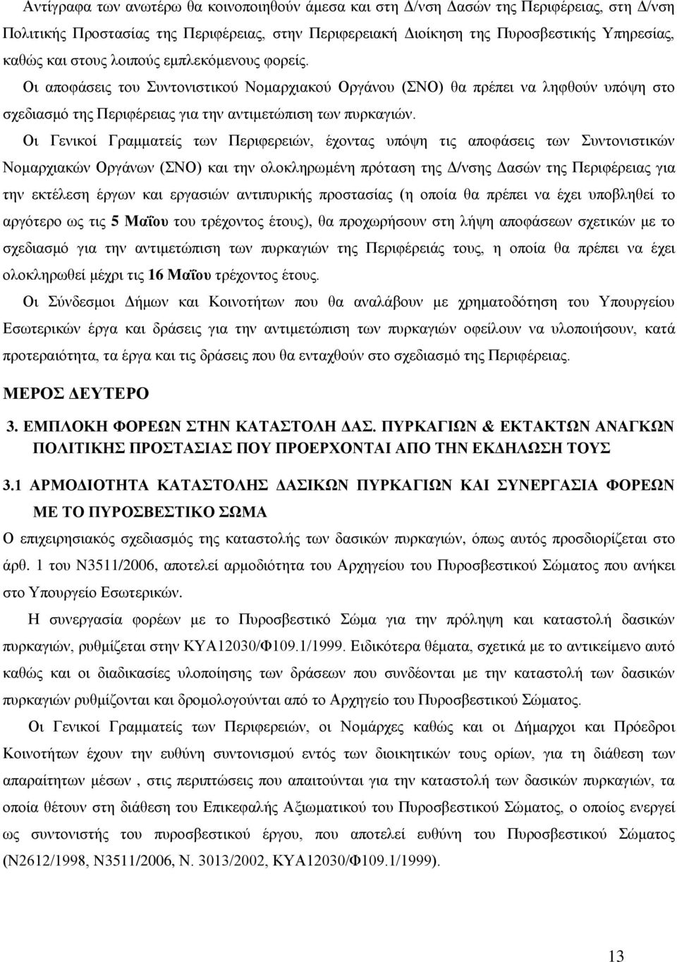 Οη Γεληθνί Γξακκαηείο ησλ Πεξηθεξεηώλ, έρνληαο ππόςε ηηο απνθάζεηο ησλ πληνληζηηθώλ Ννκαξρηαθώλ Οξγάλσλ (ΝΟ) θαη ηελ νινθιεξσκέλε πξόηαζε ηεο Γ/λζεο Γαζώλ ηεο Πεξηθέξεηαο γηα ηελ εθηέιεζε έξγσλ θαη