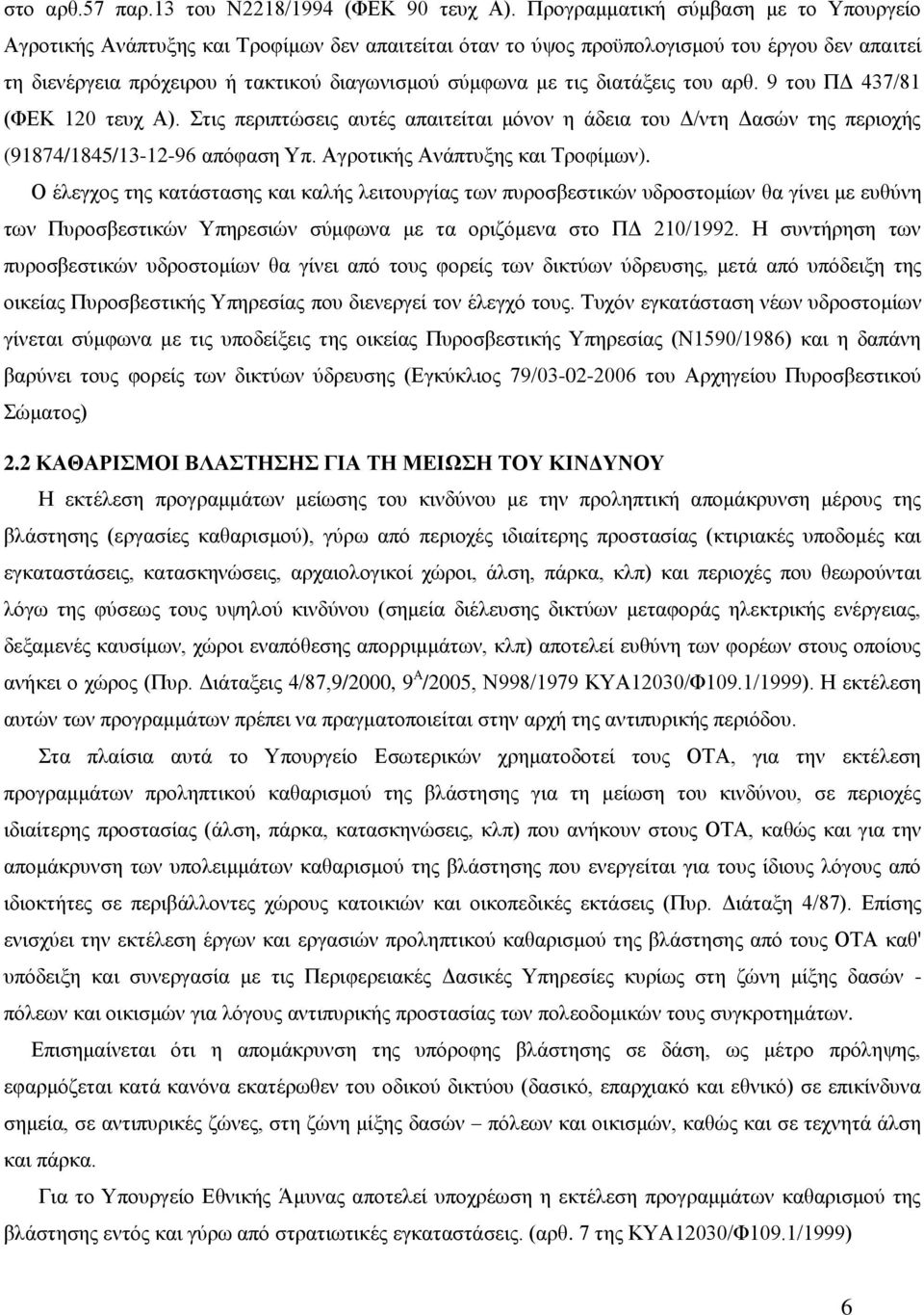 δηαηάμεηο ηνπ αξζ. 9 ηνπ ΠΓ 437/81 (ΦΔΚ 120 ηεπρ Α). ηηο πεξηπηώζεηο απηέο απαηηείηαη κόλνλ ε άδεηα ηνπ Γ/ληε Γαζώλ ηεο πεξηνρήο (91874/1845/13-12-96 απόθαζε Τπ. Αγξνηηθήο Αλάπηπμεο θαη Σξνθίκσλ).