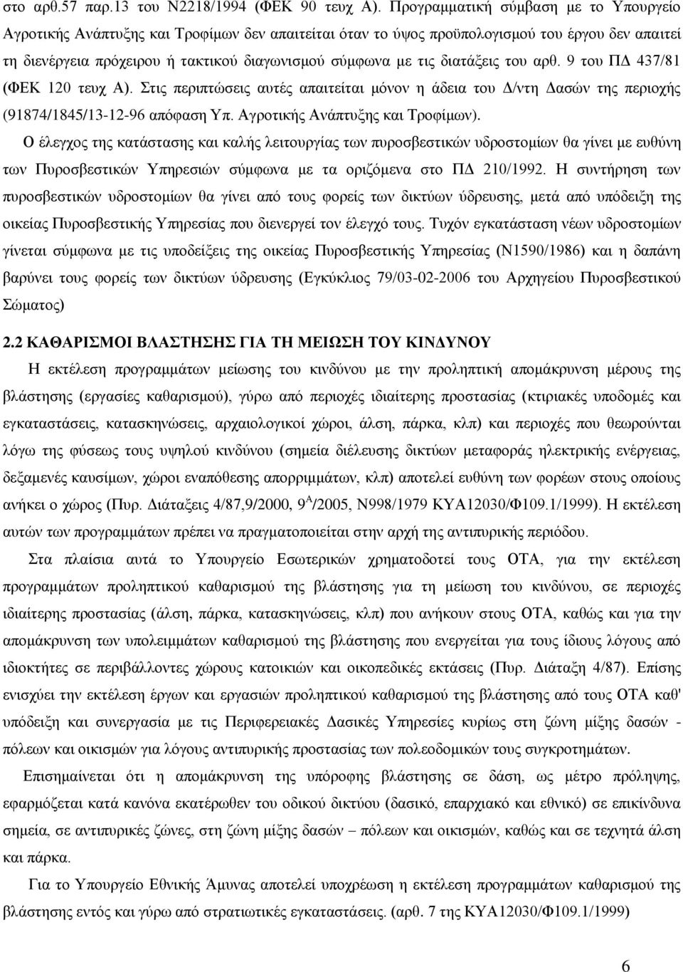 δηαηάμεηο ηνπ αξζ. 9 ηνπ ΠΓ 437/81 (ΦΔΚ 120 ηεπρ Α). ηηο πεξηπηώζεηο απηέο απαηηείηαη κόλνλ ε άδεηα ηνπ Γ/ληε Γαζώλ ηεο πεξηνρήο (91874/1845/13-12-96 απόθαζε Τπ. Αγξνηηθήο Αλάπηπμεο θαη Σξνθίκσλ).