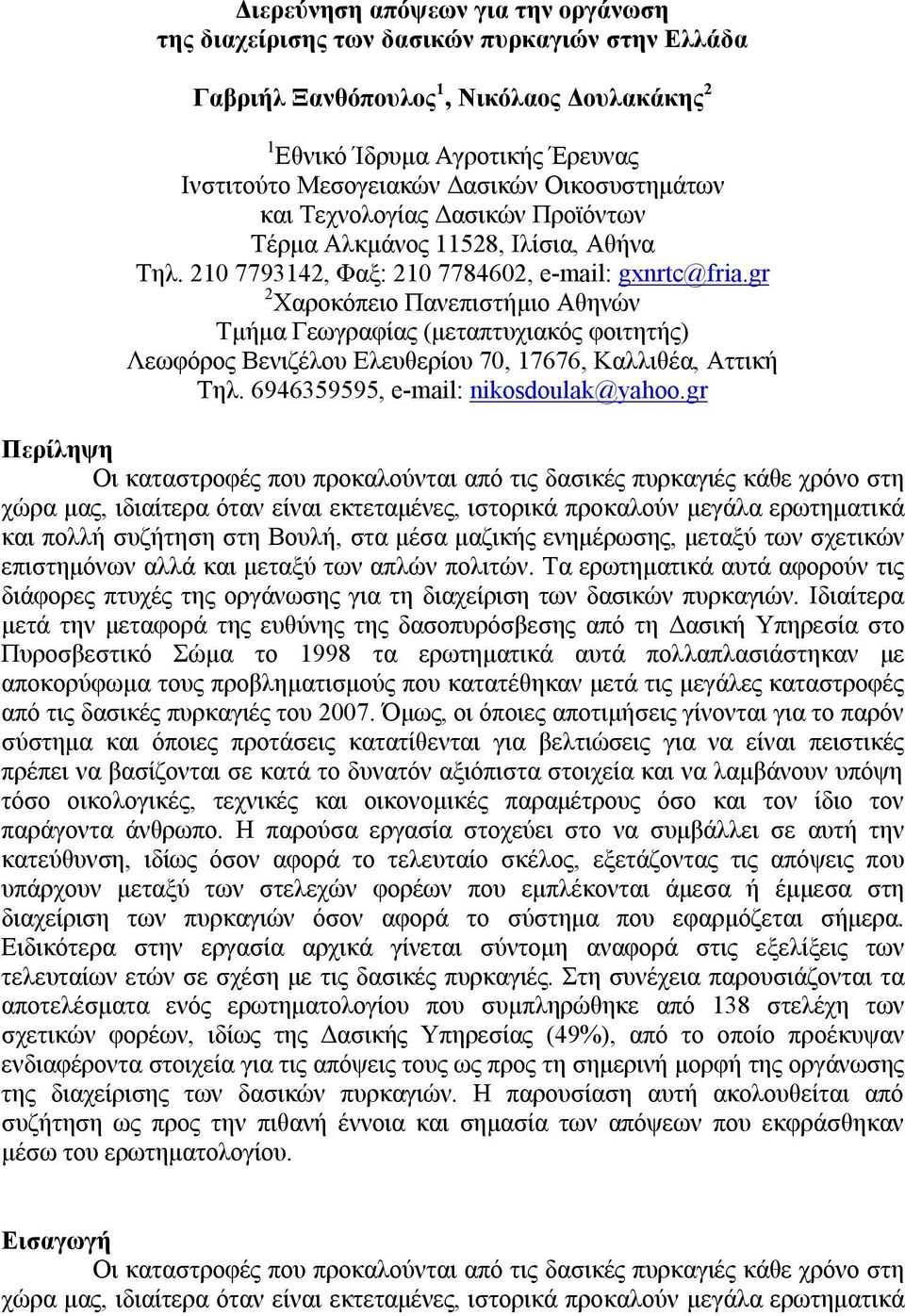 gr 2 Χαροκόπειο Πανεπιστήμιο Αθηνών Τμήμα Γεωγραφίας (μεταπτυχιακός φοιτητής) Λεωφόρος Βενιζέλου Ελευθερίου 70, 17676, Καλλιθέα, Αττική Τηλ. 6946359595, e-mail: nikosdoulak@yahoo.