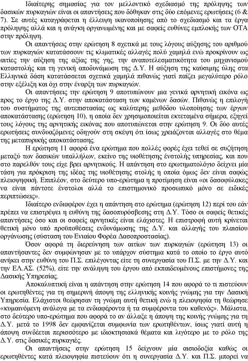 Οι απαντήσεις στην ερώτηση 8 σχετικά με τους λόγους αύξησης του αριθμού των πυρκαγιών κατατάσσουν τις κλιματικές αλλαγές πολύ χαμηλά ενώ προκρίνουν ως αιτίες την αύξηση της αξίας της γης, την