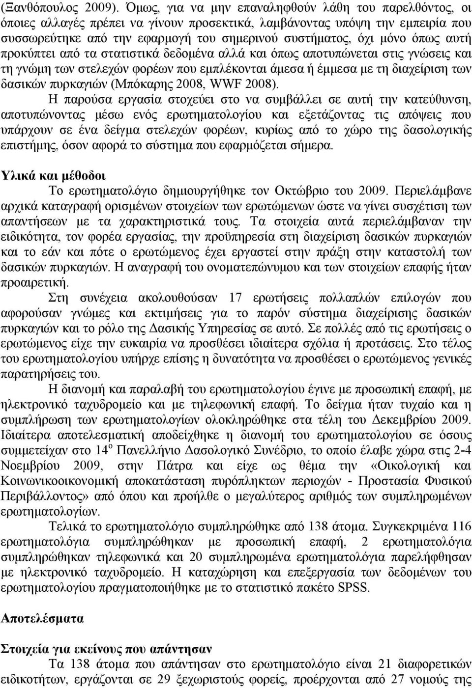 όπως αυτή προκύπτει από τα στατιστικά δεδομένα αλλά και όπως αποτυπώνεται στις γνώσεις και τη γνώμη των στελεχών φορέων που εμπλέκονται άμεσα ή έμμεσα με τη διαχείριση των δασικών πυρκαγιών (Μπόκαρης
