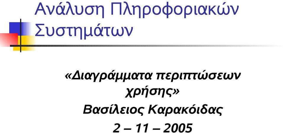 περιπτώσεων χρήσης»