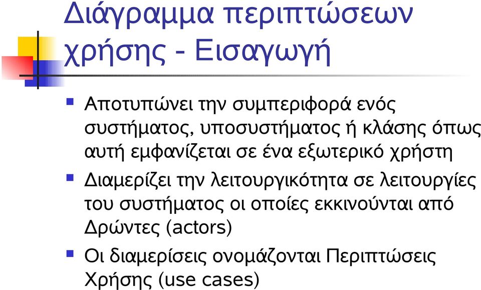 χρήστη Διαμερίζει την λειτουργικότητα σε λειτουργίες του συστήματος οι οποίες