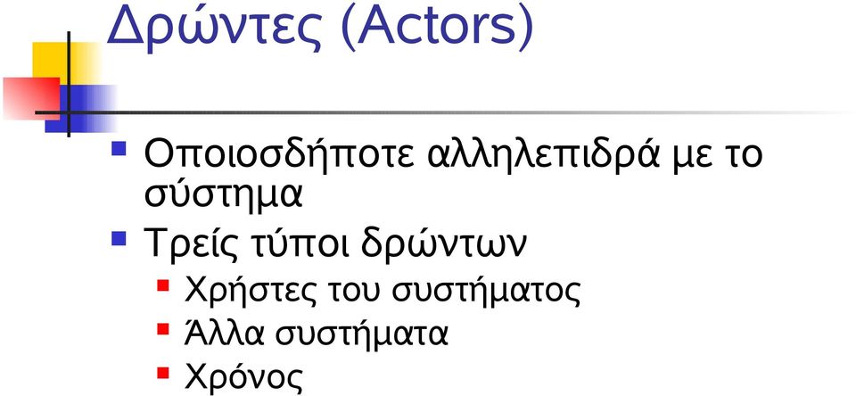 Τρείς τύποι δρώντων Χρήστες
