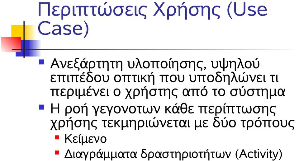 σύστημα Η ροή γεγονοτων κάθε περίπτωσης χρήσης τεκμηριώνεται