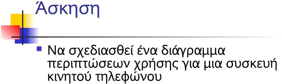 περιπτώσεων χρήσης