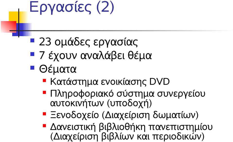 αυτοκινήτων (υποδοχή) Ξενοδοχείο (Διαχείριση δωματίων)
