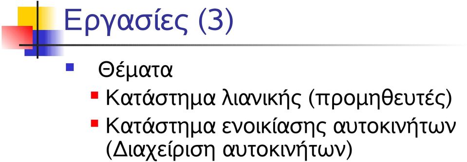(προμηθευτές) Κατάστημα