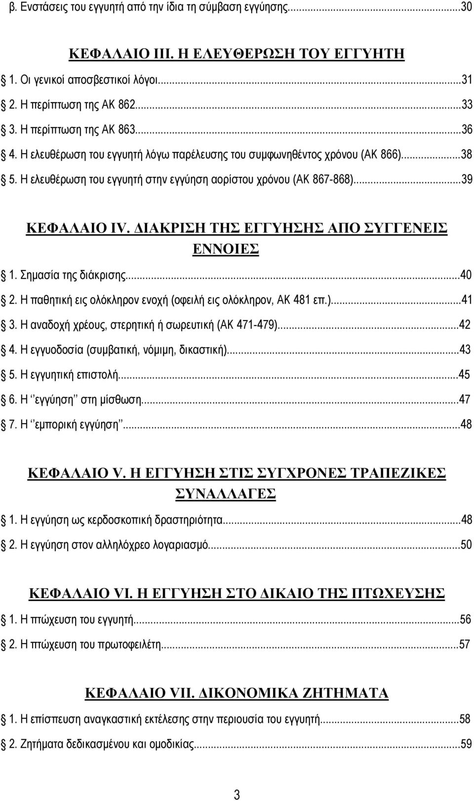 ΔΙΑΚΡΙΣΗ ΤΗΣ ΕΓΓΥΗΣΗΣ ΑΠΟ ΣΥΓΓΕΝΕΙΣ ΕΝΝΟΙΕΣ 1. Σημασία της διάκρισης...40 2. Η παθητική εις ολόκληρον ενοχή (οφειλή εις ολόκληρον, ΑΚ 481 επ.)...41 3.