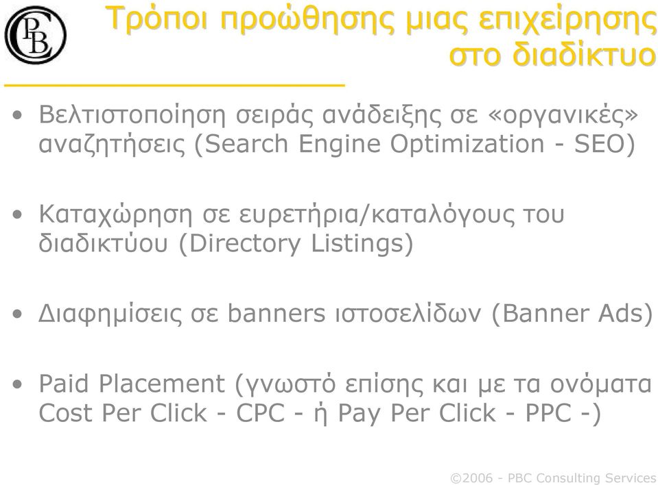 ευρετήρια/καταλόγους του διαδικτύου (Directory Listings) ιαφηµίσεις σε banners