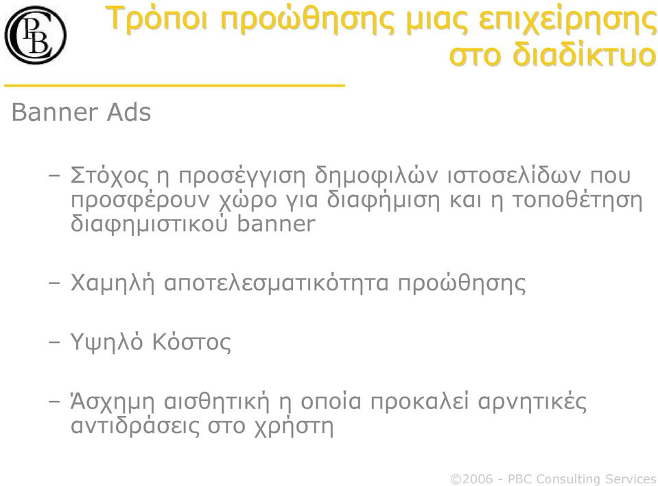 η τοποθέτηση διαφηµιστικού banner Χαµηλή αποτελεσµατικότητα προώθησης