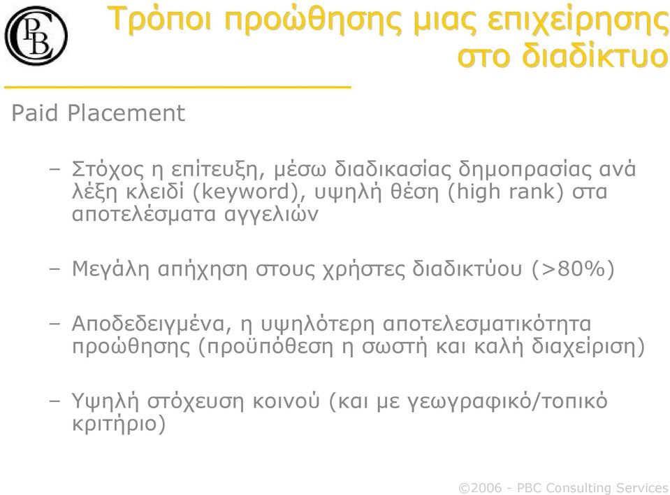 αγγελιών Μεγάλη απήχηση στους χρήστες διαδικτύου (>80%) Αποδεδειγµένα, η υψηλότερη