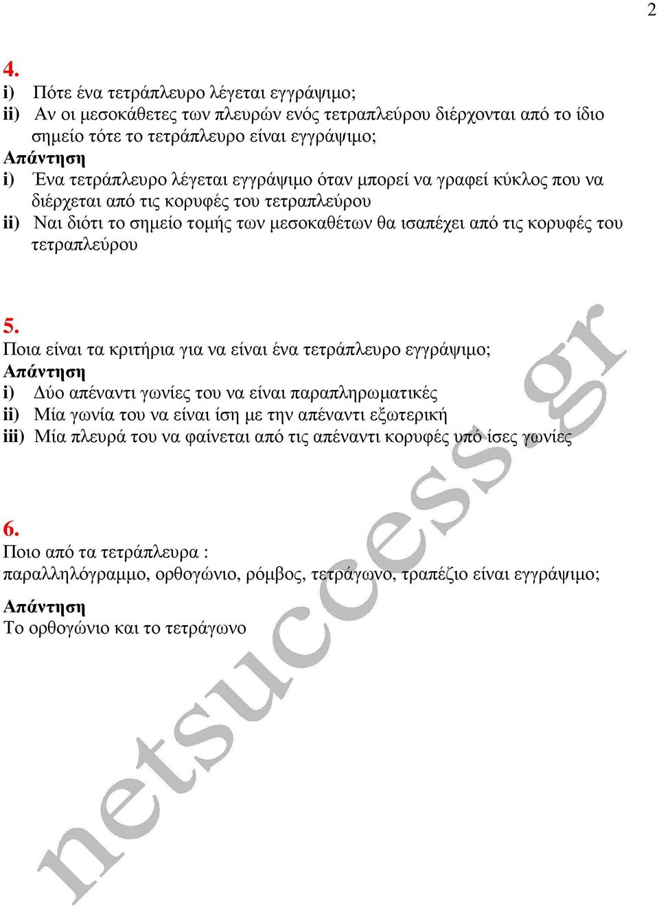 Ποια είναι τα κριτήρια για να είναι ένα τετράπλευρο εγγράψιµο; πάντηση i) ύο απέναντι γωνίες του να είναι παραπληρωµατικές ii) Μία γωνία του να είναι ίση µε την απέναντι εξωτερική iii) Μία