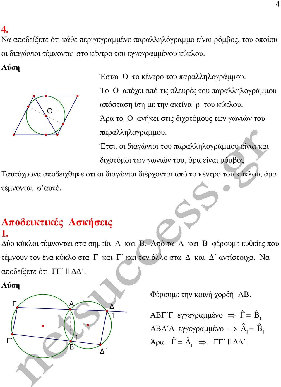 Έτσι, οι διαγώνιοι του παραλληλογράµµου είναι και διχοτόµοι των γωνιών του, άρα είναι ρόµβος Ταυτόχρονα αποδείχθηκε ότι οι διαγώνιοι διέρχονται από το κέντρο του κύκλου, άρα τέµνονται σ αυτό.