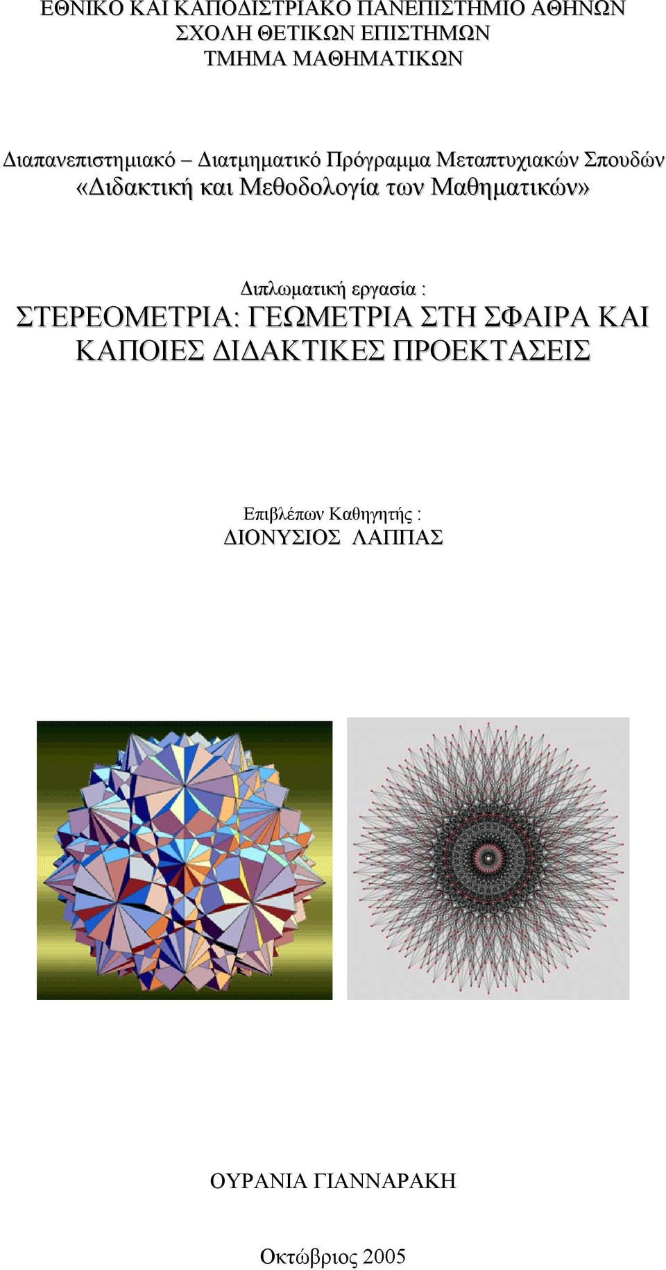 των Μαθηµατικών» ιπλωµατική εργασία : ΣΤΕΡΕΟΜΕΤΡΙΑ: ΓΕΩΜΕΤΡΙΑ ΣΤΗ ΣΦΑΙΡΑ ΚΑΙ ΚΑΠΟΙΕΣ Ι