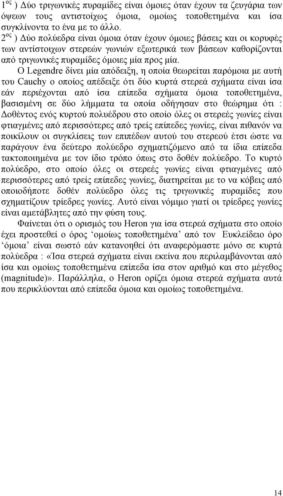 Ο Legendre δίνει µία απόδειξη, η οποία θεωρείται παρόµοια µε αυτή του Cauchy ο οποίος απέδειξε ότι δύο κυρτά στερεά σχήµατα είναι ίσα εάν περιέχονται από ίσα επίπεδα σχήµατα όµοια τοποθετηµένα,