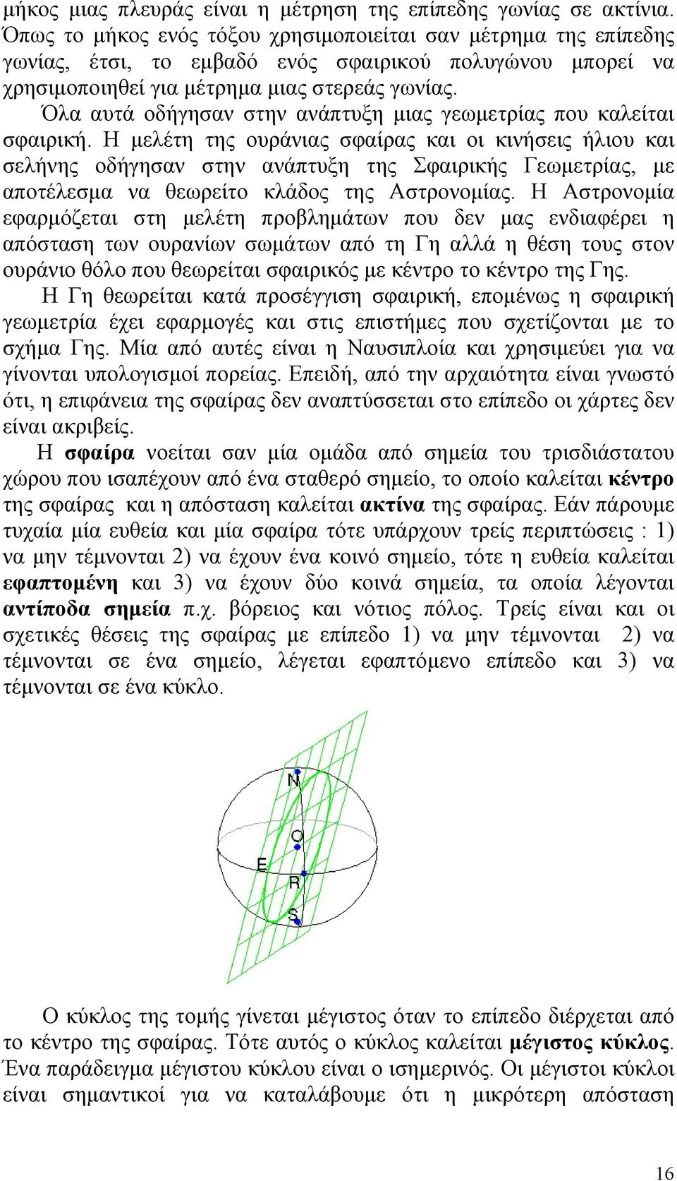 Όλα αυτά οδήγησαν στην ανάπτυξη µιας γεωµετρίας που καλείται σφαιρική.