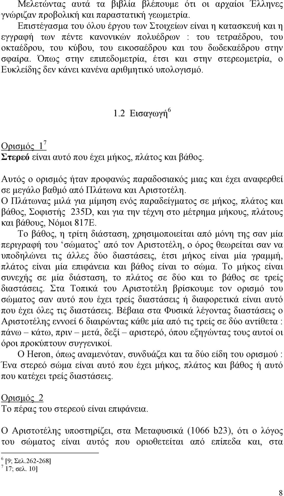 Όπως στην επιπεδοµετρία, έτσι και στην στερεοµετρία, ο Ευκλείδης δεν κάνει κανένα αριθµητικό υπολογισµό. 1.2 Εισαγωγή 6 Ορισµός 1 7 Στερεό είναι αυτό που έχει µήκος, πλάτος και βάθος.