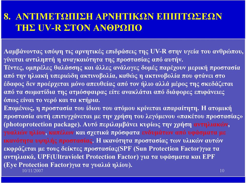 αλλά μέρος της σκεδάζεται από τα σωματίδια της ατμόσφαιρας είτε ανακλάται από διάφορες επιφάνειες όπως είναι το νερό και τα κτήρια. Επομένως, η προστασία του ίδιου του ατόμου κρίνεται απαραίτητη.