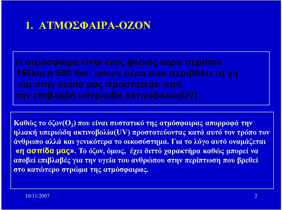 Καθώς το όζον(ο 3 ) που είναι συστατικό της ατμόσφαιρας απορροφά την ηλιακή υπεριώδη ακτινοβολία(uv) προστατεύοντας κατά αυτό τον τρόπο τον