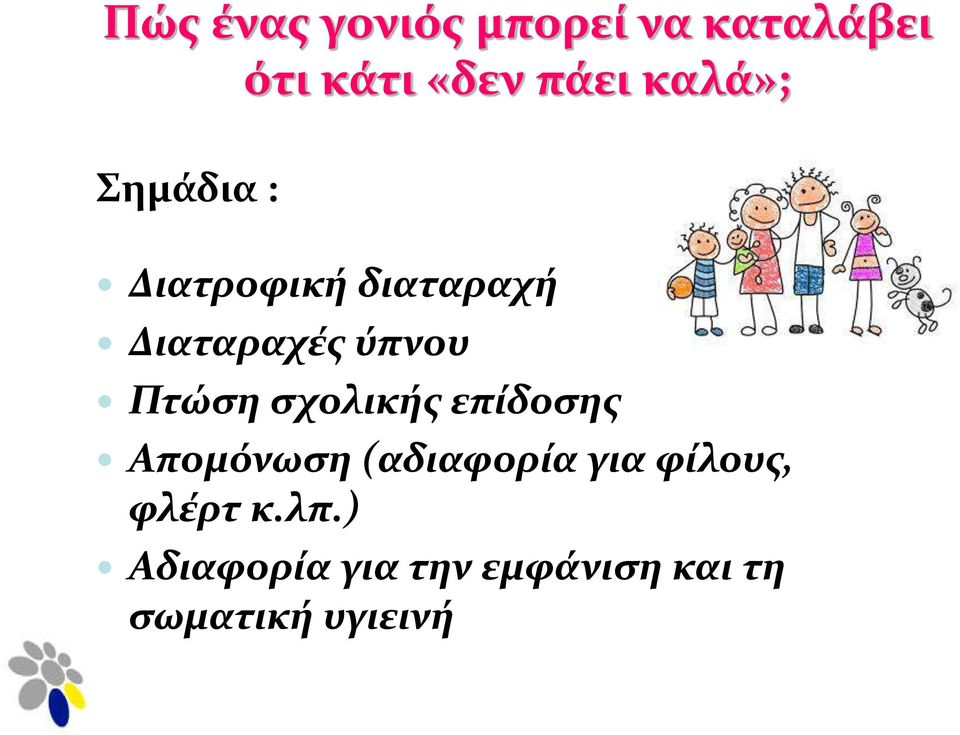 Πτώση σχολικής επίδοσης Απομόνωση (αδιαφορία για φίλους,