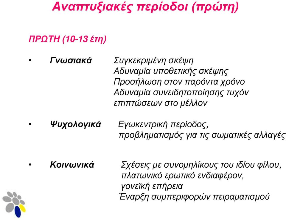 Ψυχολογικά Εγωκεντρική περίοδος, προβληματισμός για τις σωματικές αλλαγές Κοινωνικά Σχέσεις με