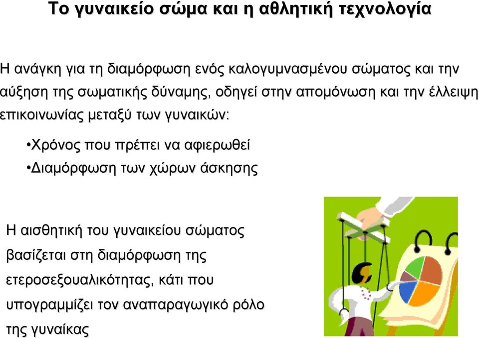 γυναικών: Χρόνος που πρέπει να αφιερωθεί ιαµόρφωση των χώρων άσκησης Η αισθητική του γυναικείου σώµατος